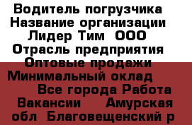 Водитель погрузчика › Название организации ­ Лидер Тим, ООО › Отрасль предприятия ­ Оптовые продажи › Минимальный оклад ­ 23 401 - Все города Работа » Вакансии   . Амурская обл.,Благовещенский р-н